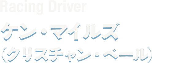 Racing Driver ケン・マイルズ(クリスチャン・ベール)