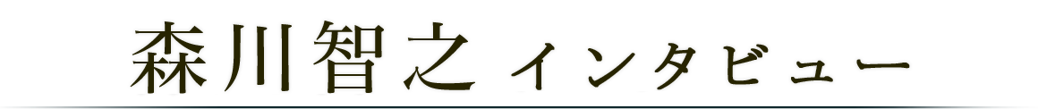 森川智之インタビュー