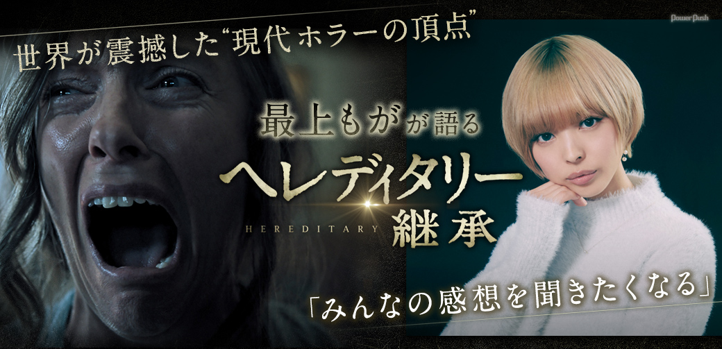最上もがが語る「ヘレディタリー/継承」