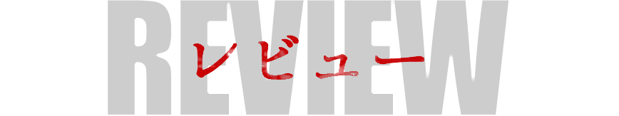 レビュー 佐藤久理子