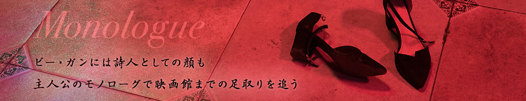 Monologue ビー・ガンには詩人としての顔も 主人公のモノローグで映画館までの足取りを追う