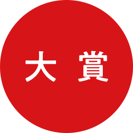 大賞