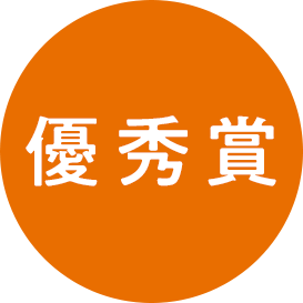 優秀賞