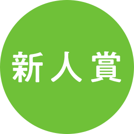 新人賞