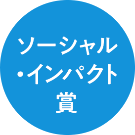 ソーシャル・インパクト賞