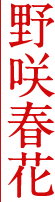 野咲春花
