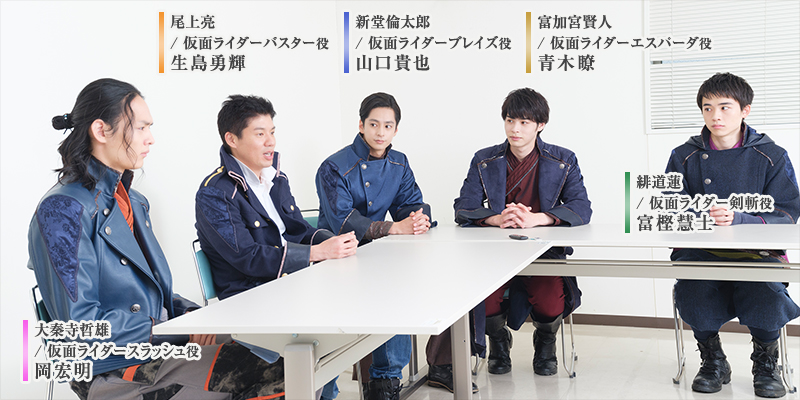 左から大秦寺哲雄 / 仮面ライダースラッシュ役の岡宏明、尾上亮 / 仮面ライダーバスター役の生島勇輝、新堂倫太郎 / 仮面ライダーブレイズ役の山口貴也、富加宮賢人 / 仮面ライダーエスパーダ役の青木瞭、緋道蓮 / 仮面ライダー剣斬役の富樫慧士。