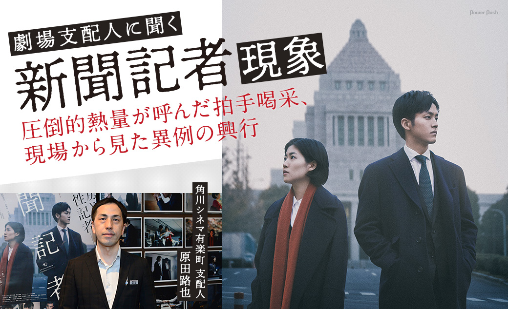 劇場支配人に聞く「新聞記者」現象｜圧倒的熱量が呼んだ拍手喝采、現場から見た異例の興行 角川シネマ有楽町 支配人 原田路也