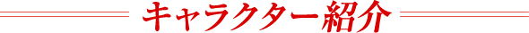 キャラクター紹介
