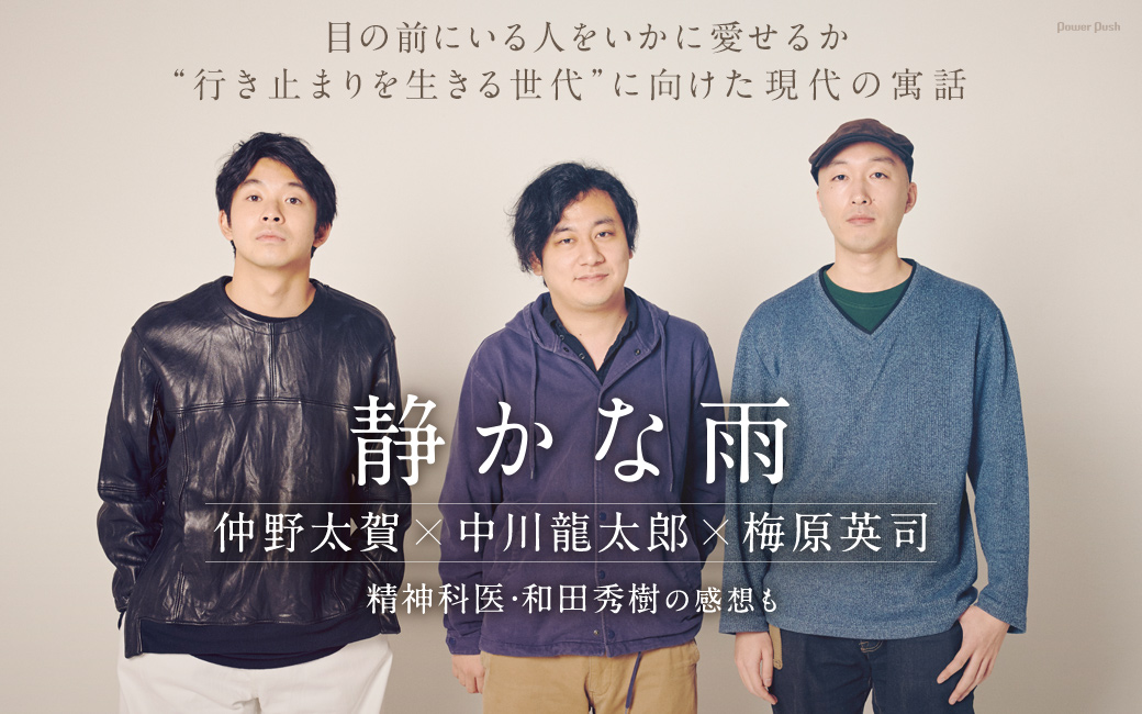 「静かな雨」仲野太賀×中川龍太郎×梅原英司|目の前にいる人をいかに愛せるか “行き止まりを生きる世代”に向けた現代の寓話|精神科医・和田秀樹の感想も