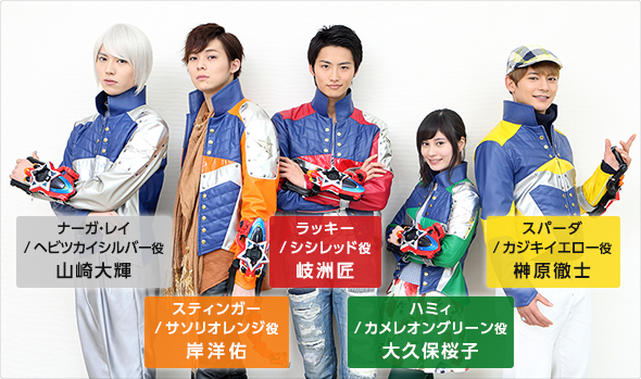 左からナーガ・レイ / ヘビツカイシルバー役 山崎大輝、スティンガー / サソリオレンジ役 岸洋佑、ラッキー / シシレッド役 岐洲匠、ハミィ / カメレオングリーン 大久保桜子、スパーダ / カジキイエロー 榊原徹士。