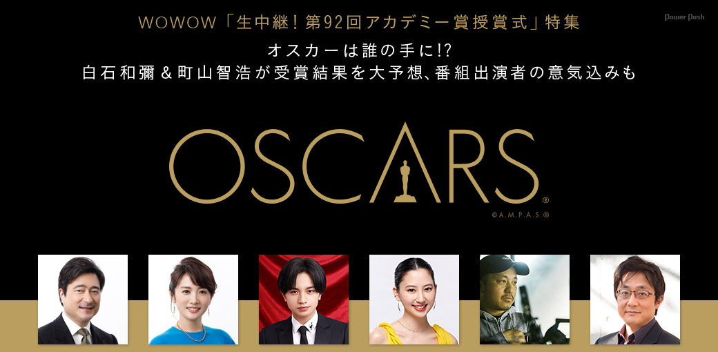 WOWOW「生中継!第92回アカデミー賞授賞式」特集|オスカーは誰の手に!?白石和彌&町山智浩が受賞結果を大予想、番組出演者の意気込みも