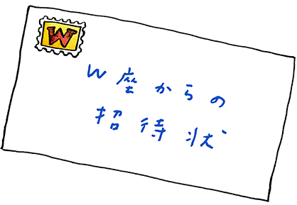 「W座からの招待状」