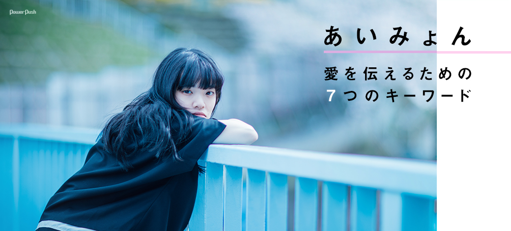 あいみょん|愛を伝えるための7つのキーワード
