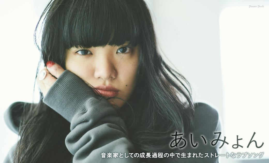 あいみょん|音楽家としての成長過程の中で生まれたストレートなラブソング