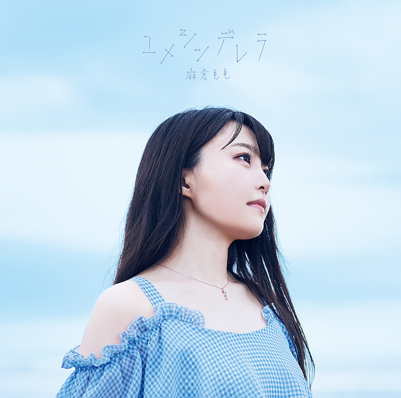 麻倉もも 「ユメシンデレラ」 直筆サイン入りポスター 麻倉もも 「ユメシンデレラ」 直筆サイン入りポスター 9/4発売