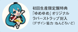 初回生産限定盤特典 「ゆめゆめ」オリジナル ラバーストラップ封入 (デザイン協力:ねんどろいど)