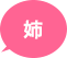 姉