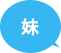 妹