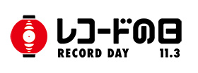 レコードの日