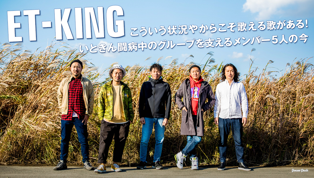 ET-KINGインタビュー|こういう状況やからこそ歌える歌がある!いときん闘病中のグループを支えるメンバー5人の今 - 音楽ナタリー 特集 ...