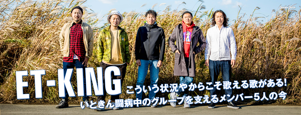 ET-KINGインタビュー|こういう状況やからこそ歌える歌がある!いときん闘病中のグループを支えるメンバー5人の今 (3/3) - 音楽 ...
