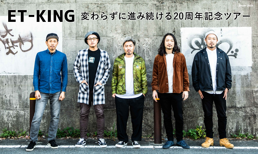 ET-KING「えびす巡業~やりたい放題やったる年!!~」インタビュー|変わらずに進み続ける20周年記念ツアー - 音楽ナタリー 特集・インタビュー