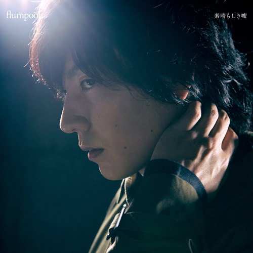 flumpool「素晴らしき嘘」初回限定盤