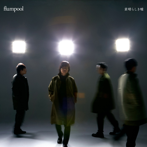 flumpool「素晴らしき嘘」通常盤