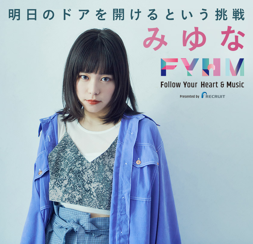 みゆな リクルート Fyhm 特集 明日のドアを開けるという挑戦 音楽ナタリー 特集 インタビュー