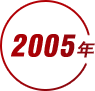 2005年