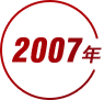 2007年