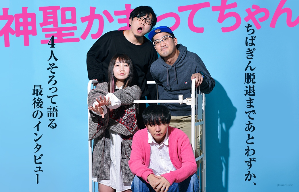神聖かまってちゃん|ちばぎん脱退まであとわずか、4人そろって語る最後のインタビュー
