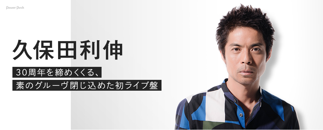 久保田利伸「3周まわって素でLive! ~THE HOUSE PARTY!~」インタビュー| 30周年を締めくくる、素のグルーヴ閉じ込めた初