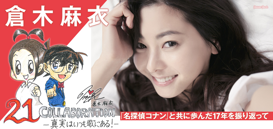 倉木麻衣|「名探偵コナン」と共に歩んだ17年を振り返って