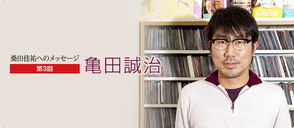 桑田佳祐へのメッセージ #03 / 亀田誠治