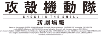 映画『攻殻機動隊 新劇場版』