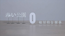 絶対的な関係