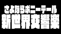 新世界交響楽