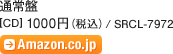 通常盤 [CD] 1000円（税込）/ SRCL-7972 / Amazon.co.jp