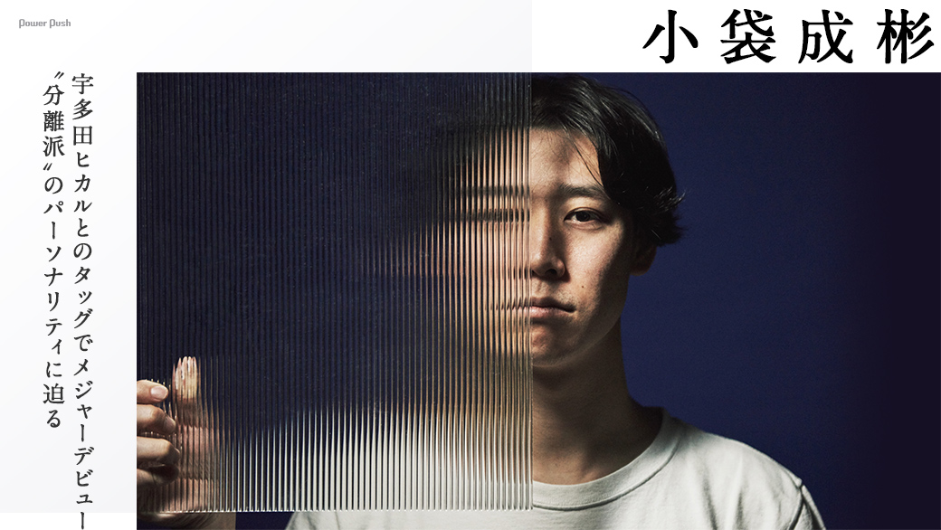小袋成彬|宇多田ヒカルとのタッグでメジャーデビュー \u201c分離派\u201dの