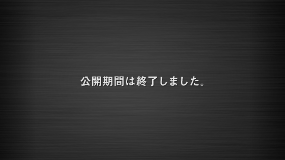 公開期間は終了しました。
