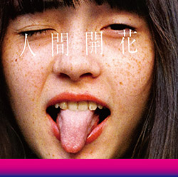 RADWIMPS「人間開花」通常盤ジャケット