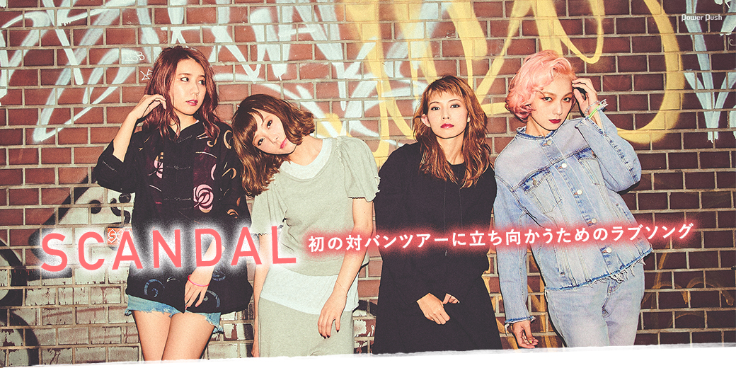 scandal 恋するユニバース インタビュー 初の対バンツアーに
