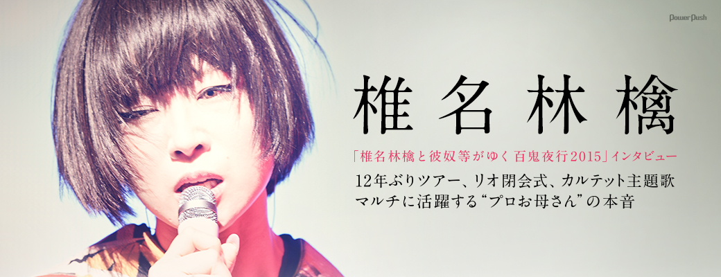 椎名林檎「椎名林檎と彼奴等がゆく 百鬼夜行2015」インタビュー