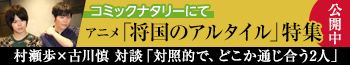 アニメ「将国のアルタイル」特集