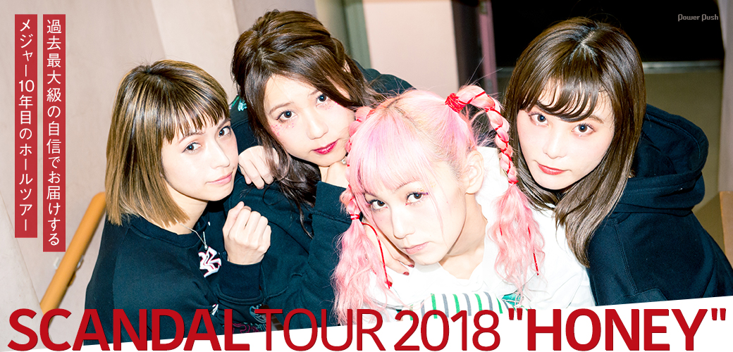 scandal tour 2018 honey 特集 ミート グリートレポート scandal