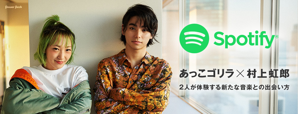 Spotify特集 あっこゴリラ×村上虹郎|2人が体験する新たな