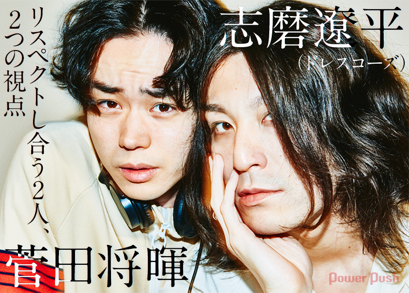 菅田将暉2ndアルバム「LOVE」志磨遼平(ドレスコーズ)対談