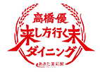 「高橋優 来し方行く末ダイニング」